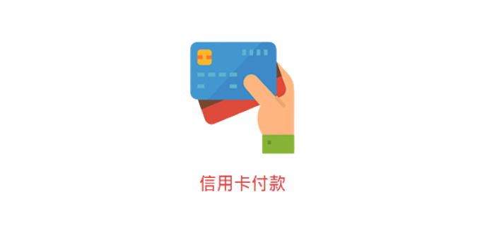 信用卡付款
