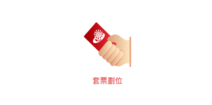 套票劃位
